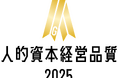 人的資本調査2025にて3年連続「人的資本経営品質ゴールド」を受賞
