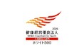 「健康優良法人（ホワイト500）」に3年連続認定