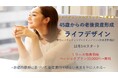 45歳からの老後資産形成をファイナンシャルプランナーがサポートする「ライフデザイン」12月5日リリース特典価格にてスタート