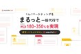 アクティブコア、CRM/1to1マーケティングのPDCA業務全般を一括代行するBPaaS「marutto1to1(まるっと1to1)」を11月1日から販売開始