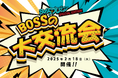 「BOSSのプレゼン」待望の2nd period放送予定!特別企画収録を兼ねた「BOSSの大交流会」開催へ