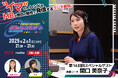 FM-NIIGATAラジオ番組「MBのトレンドレポート」第14回目のスペシャルゲストは関口美奈子さん