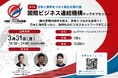 【3/31開催】株式会社アナログPR代表・松浦が、国際ビジネス連結機構のキックオフセッションに登壇