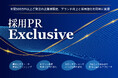 「採用PR Exclusive」新サービス提供開始のお知らせ