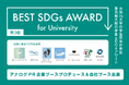 「第3回 BEST SDGs AWARD for University」にて企業ブースをプロデュース&自社ブース出展!
