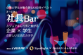 企業と学生による新交流イベント「社長Bar」を開催