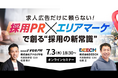 “求人広告だけに頼らない!” 採用PR × エリアマーケティングで創る「採用の新常識」無料オンラインセミナー開催