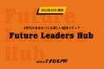 アナログPR、Z世代の未来をつくる扶桑社の新経済メディア「Future Leaders Hub」の運営に参画。企業の採用課題解決を支援