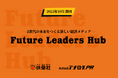 アナログPR、Z世代の未来をつくる扶桑社の新経済メディア「Future Leaders Hub」の運営に参画。企業の採用課題解決を支援