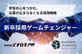 大手企業の新卒採用を変革する新サービス「新卒採用ゲームチェンジャー」を始動