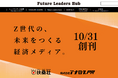 扶桑社の新経済メディア「Future Leaders Hub」10月31日創刊！アナログPR、企画運営を通じて、若者の視点と経営者の知見が融合するプラットフォームをめざす