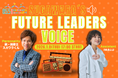 【新番組】フォロワー130万人超・スガワラくんが贈る、経営者の“脱線”から学ぶ「Future Leaders Voice」2026年1月放送開始