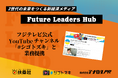 アナログPRが運営で参画する、扶桑社の Z世代向け新経済メディア「Future Leaders Hub」が フジテレビ公式 YouTube チャンネル「#シゴトズキ」と業務提携。Z 世代の未来を共創へ