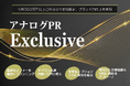 「アナログPR Exclusive」新サービス提供開始のお知らせ