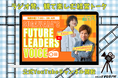 【新番組連動】スガワラくん×IMALUの経営エンタメ「Future Leaders Voice」公式YouTubeチャンネルを開設