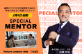 Z世代の未来を拓く経済メディア「Future Leaders Hub」、経営のプロがZ世代起業家の悩みに本気で向き合う新コンテンツ『Special Mentor』を始動！