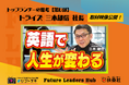 扶桑社の新経済メディア「Future Leaders Hub」、‟トップランナーの思考”【第6弾】を公開。トライズ株式会社 代表取締役社長三木雄信氏の働く本質に迫る