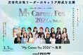 株式会社アナログPR、女子大生向けキャリアイベント「My Career Fes 2026」に協賛・参加。学生団体の活動支援を通じ、次世代女性リーダーのキャリア形成を後押し
