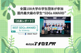 「第4回 BEST SDGs AWARD for University」に企業ブースを出展
