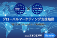 【業務提携】アナログPRとバンダー、日本企業の海外進出を支援する「グローバル・マーケティング・ソリューション」を共同提供開始