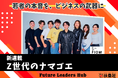 アナログPRが企画運営に携わる、扶桑社のZ世代向け新経済メディア「Future Leaders Hub」にて新連載が始動！Z世代の本音を解剖する「Z世代のナマゴエ」