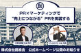 【マーケティング侍「りゅう先生」こと小山竜央氏参画！】アナログPR松浦啓介が設立した新会社「株式会社創進舎」の公式ホームページが公開