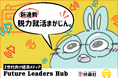 【新連載】Z世代向け新経済メディア「Future LeadersHub」にて、新感覚コラム「脱力就活まがじん。」が始動！