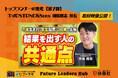 扶桑社の新経済メディア「Future Leaders Hub」‟トップランナーの思考”【第7弾】を公開。株式会社 TWOSTONE&Sons 代表取締役CEO河端保志氏の働く本質に迫る