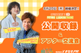YouTube登録者165万人「脱・税理士スガワラくん」のラジオ番組【Future Leaders Voice】初の公開収録決定！IMALUと贈る“経営エンタメ”体験と交流の場を6月25日に開催