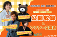 ファッションアドバイザーMB氏＆マーケティング侍‧小山竜央氏が登壇決定！脱‧税理士スガワラくん×IMALUのラジオ番組【Future Leaders Voice】初の公開収録＆交流会を6月25日に開催