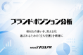 市場の“本音”から、企業の強みを可視化。アナログPR、『ブランドポジション分析』事業を始動！