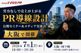 1年８ヶ月ぶり大阪開催！「労力なしで売上が上がるPR導線設計・公開セミナー＆メディア交流会」