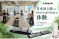 【開催レポート】日本初上陸のスマートピラティスマシン「 Pavo Fitness 」の体験会をアナログPRが開催