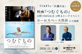 11月11日「介護の日」、映画『つむぐもの』公開10周年記念上映＆トークイベントをユーロスペース渋谷で開催