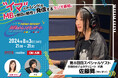 FM-NIIGATAラジオ番組「MBのトレンドレポート」第8回目のスペシャルゲストは「サトマイ」こと佐藤舞さん