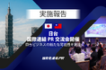 台北市で日本企業と台湾企業の交流会「日台・国際連結PR交流会」を開催しました