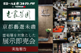 台湾にて京都ブランドの海外進出をサポートするためのイベント「京都藝遊未盡(きょうとげいゆうみじん)」を開催しました