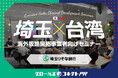 【埼玉×台湾】埼玉りそな銀行と海外販路開拓事業者向けセミナーを開催