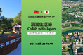 台湾・花蓮将軍府1936にて日台震災復興支援POP UPイベント「洄瀾生活節 collab with Japan」を開催