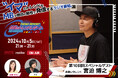 FM-NIIGATAラジオ番組「MBのトレンドレポート」第10回目のスペシャルゲストは宮迫博之さん