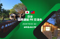 【第2回】日台企業・国際連結PR交流会開催