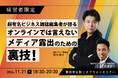裏技を公開!現役メディア編集者が語るPR戦略セミナーを開催