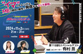 FM-NIIGATAラジオ番組「MBのトレンドレポート」第11回目のスペシャルゲストは有村昆さん
