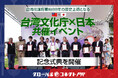 台湾・花蓮将軍府1936にて日台震災復興支援イベント「洄瀾生活節 collab with Japan」を開催
