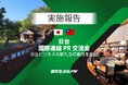 【第2回】日台企業・国際連結PR交流会開催