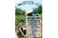 【参加者募集】土に触れ、世界とつながる。2026年度もアジア学院「ちょこっとファーム・フォレスト」開催！