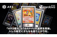 『ARS鑑定』と『カルドバ』が連携を開始。トレカ鑑定にさらなる盛り上がりを。