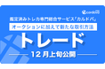 鑑定済みトレカ総合サービス「カルドバ」が新機能「トレード」を公開!