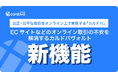 ECサイトなどのオンライン取引の不安を解消するカルドバヴォルトの新機能 ―公正・公平な取引をオンライン上で実現するカルドバ―