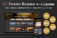 Foodies Prime、飲食店様の声から生まれた多言語対応のオンライン予約サービス「Foodies Reserve」を提供開始